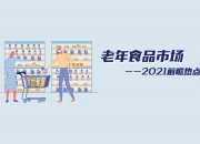 旺旺/娃哈哈/农夫山泉加入战局——万亿老年食品市场2021热点前瞻