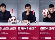 黄健翔领衔一众名嘴比分大预测 《足球大赢家》带快手老铁玩转世界杯