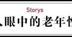 老年人的性生活现状