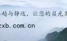 
            
“银发族”旅游 且行且规范
          