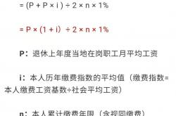 
            
退休养老金如何计算？公式来了
          
