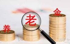 提前退休与正式退休有什么区别，养老金会变少吗？