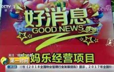 央视曝光！号称赚钱、养老两不误的“老妈乐”，实为消费养老新骗局