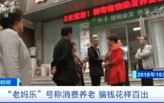 “老妈乐”号称消费养老 骗钱花样百出