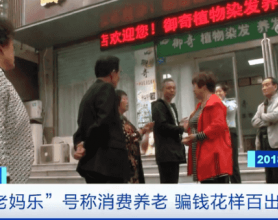 “老妈乐”号称消费养老 骗钱花样百出