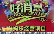 边消费边赚钱养老？新型骗局“老妈乐”曝光，专骗老年人的智商税