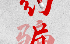 权健案宣判，保健品营销不能再靠“骗”