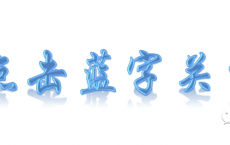 
            
签约家庭医生，享受健康人生
          