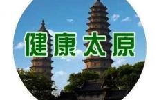 抗击疫情 | 太原市疫情防控办4月7日健康提示