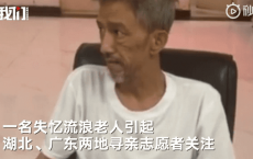 流浪老人疑似失忆欲寻亲，会讲粤语和英语 网友：这个人有大故事