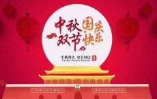 【每日签到】20201001 中秋节、国庆节快乐