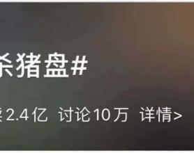 刷屏！“我是一只刚刚被杀的猪” 杀猪盘触目惊心：女生被骗上千万！