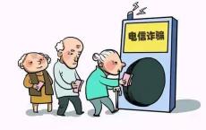 家有老人的看过来：网络诈骗为何爱找老年人？当子女的该怎么做？