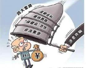 年终岁末警惕针对老年人的诈骗，家中亲人要提防