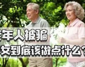 疫情期间老年人被骗？还是那些“老套路”，子女到底该做点什么？