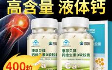 400粒康恩贝钙D软胶囊维生素D液体钙钙片碳酸钙中老年成年女补钙