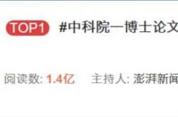 这篇作者不想传播的论文，却占据了热搜第一名