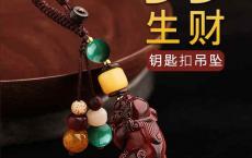 紫檀貔貅纳财吞宝马汽车钥匙扣挂件奥迪锁匙男士摩托车钥匙扣绳带