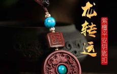 汽车钥匙绳带扣挂饰紫檀双龙转运传统平安扣挂件宝马奔驰男士吊坠