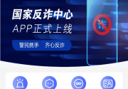 国家反诈中心官方版APP官方下载