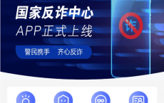 国家反诈中心官方版APP官方下载