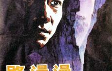 【国产老电影】路漫漫.mp4 在线观看 阿里云盘分享