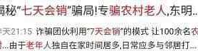 又一骗局被曝光！百余名农村老人被骗！为何骗子专挑老年人下手？