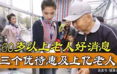 60岁以上老人好消息，三个优待惠及上亿老人，真是太方便了