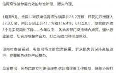 反电信网络诈骗专门立法，出了哪些硬招守护百姓“钱袋子”？