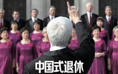 银发族的职业“第二春”