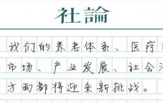 【社论】未雨绸缪应对重度老龄化