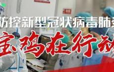 宝鸡：党员带头群防群治 社区组成离退老党员疫情防控巡逻队