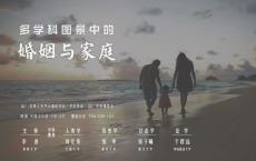 学科博览会︱婚姻与家庭①：人类学的视野与历史学的回望