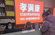 孝满康，老年用品行业投资首选品牌