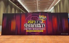 中老年互联网服务平台享乐吧亮相辽宁省第二届电商直播节