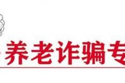 兰州护银发族“钱袋子” 涉养老诈骗一“网”打尽