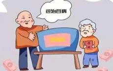 警惕！这些骗术老年人最容易把持不住