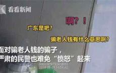 老人积蓄险被骗 警察当场揭穿怒斥骗子:有意思啊?