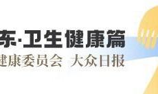 创新突破看山东•卫生健康篇｜山东威海：母婴安全行动提升计划提升生育幸福感