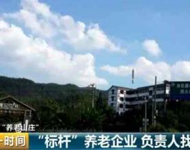 专坑老人！这个养老山庄竟成诈骗基地涉案超3亿！