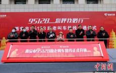 西安开通全省首个助老叫车热线95128，全天候服务老年人。