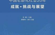 百岁专家谈人口老龄化与老有所为