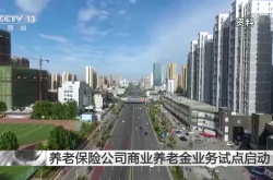 养老保险公司商业养老金业务试点启动 在多方面不同于个人养老金