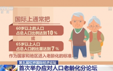 应对人口老龄化议题首次加入虹桥论坛，聚焦“全球老龄化机遇共享”