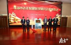 珠海市老年保健医学研究会成立，打造全市老龄人群健康保障体系