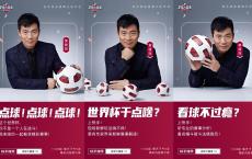 黄健翔领衔一众名嘴比分大预测 《足球大赢家》带快手老铁玩转世界杯