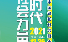 【活动预告】老龄时代·社会力量——第二届中国老龄社会峰会