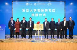 今天，全国高等院校首个老龄实体研究院落地复旦大学
