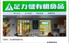 从40亿鞋王到4.9元水饺，足力健背水一战