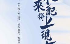 中年的人生况味：要放轻松，也要学着接受变化